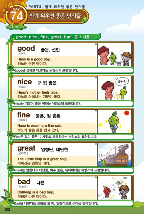 good, nice, fine, great 같은 비슷한 단어 비교 화면